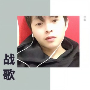 Listen to 战歌 song with lyrics from 民浩