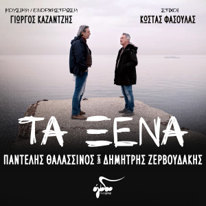 Album Ta Ksena from Pantelis Thalassinos