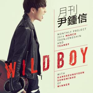 收听尹钟信的Wild Boy (2014 월간 윤종신 3월호)歌词歌曲