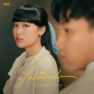 Listen to ไม่พิเศษ song with lyrics from SERIOUS BACON