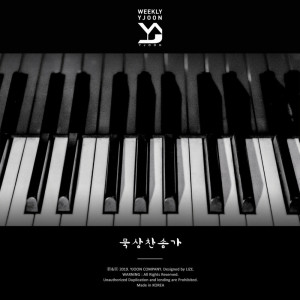 收聽와이준的아 하나님의 은혜로歌詞歌曲