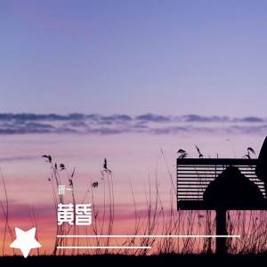 昕一的專輯黃昏