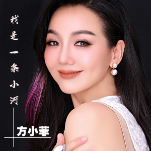 方小菲的專輯我是一條小河