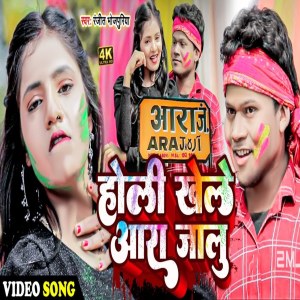 收聽Ranjeet Bhojpuriya的Holi Khele Aara Jalu (Holi Song)歌詞歌曲