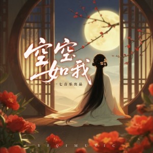 Album 空空如我 from 