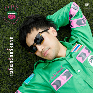 Listen to เหมือนรักครั้งแรก song with lyrics from Jink Helmetheads