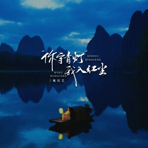 Listen to 你守青灯我入红尘 (DJ京仔版伴奏) song with lyrics from 魏佳艺