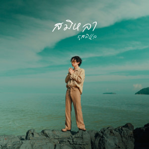 Maimhon的專輯สมิหลา-รูสมิแล - Single