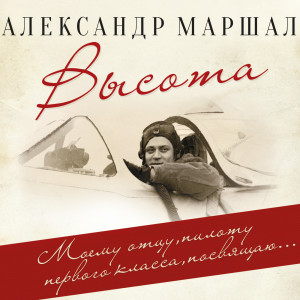 Album Высота (Explicit) from Александр Маршал