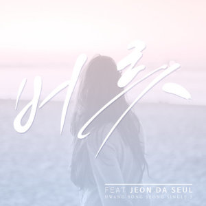 ดาวน์โหลดและฟังเพลง Habits (feat. Jeon Da Seul) พร้อมเนื้อเพลงจาก 황봉성