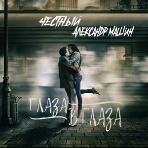 Listen to Глаза в глаза song with lyrics from Честный