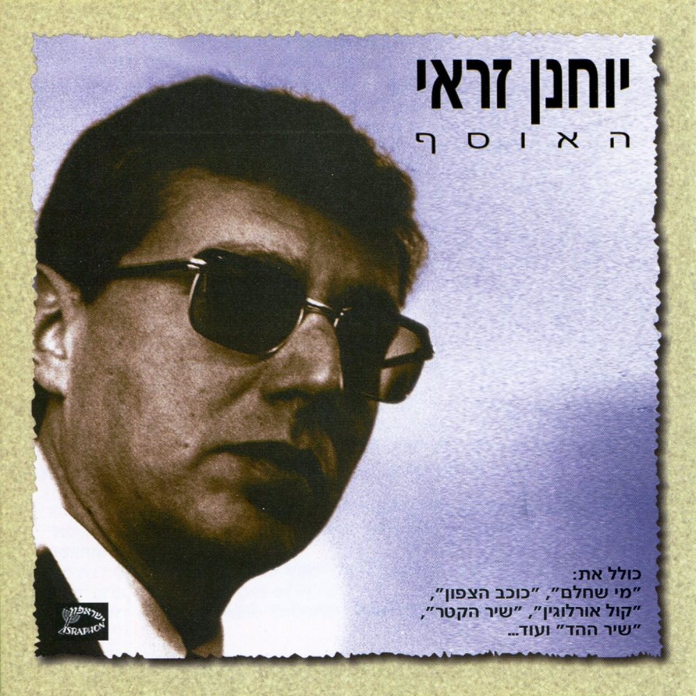 מי שחלם