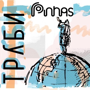 Listen to Труби song with lyrics from Pinhas