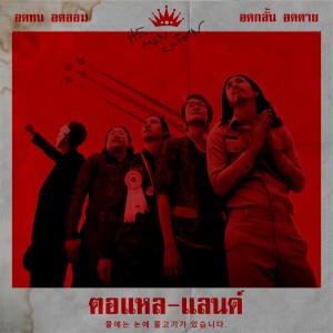 อัลบัม ตอแหลแลนด์ (TORLAELAND) - Single ศิลปิน He Men Crown