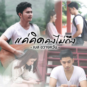 แค่คิดคงไม่ถึง - Single