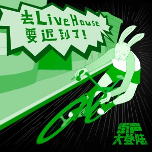 Album 去Livehouse要迟到了！（街声大登陆合辑Vol.4） oleh 街声大登陆