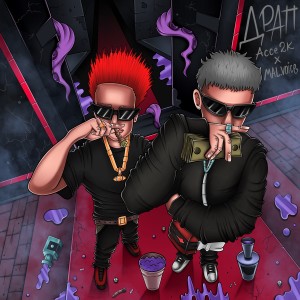 Listen to ДРАП (Explicit) song with lyrics from Acee2K