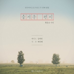 Listen to 즐거운 편지 (Love Letter) song with lyrics from Bae Dahae
