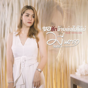 ดาวน์โหลดและฟังเพลง ขอฮักอ้ายต่อไปได้บ่ (Cover) พร้อมเนื้อเพลงจาก มีนตรา อินทิรา