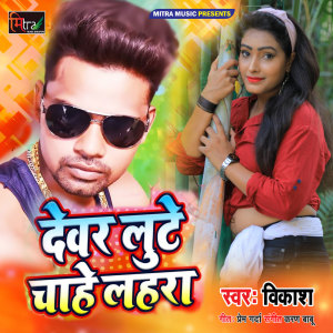 Listen to Devra Loote Chahe Lahra song with lyrics from Vikash