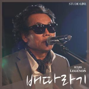 ดาวน์โหลดและฟังเพลง 그댄 봄비를 무척 좋아하나요 (Live Ver.) พร้อมเนื้อเพลงจาก 배따라기