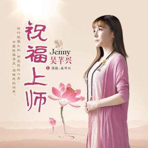 อัลบัม 祝福上師 ศิลปิน 吴芊兴