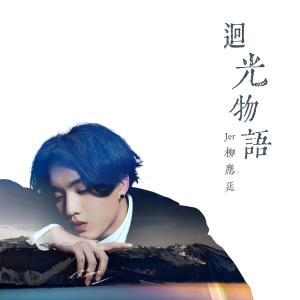 收聽Jer 柳應廷的迴光物語歌詞歌曲