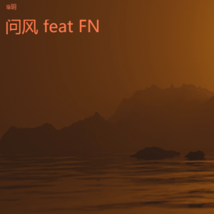 Album 问风 feat FN from 瑜玥