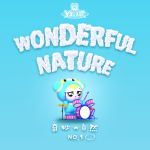 收聽Y星人兒歌的時光老人的魔法歌詞歌曲