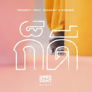 ดาวน์โหลดและฟังเพลง ก็ดี.. (Limeslight Remix) พร้อมเนื้อเพลงจาก IRONBOY