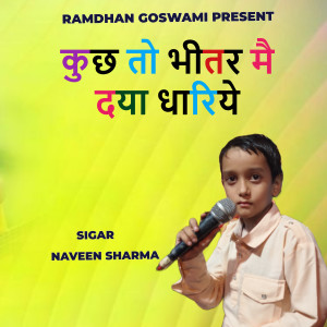 Naveen Sharma的專輯कुछ तो भीतर मै दया धारिये