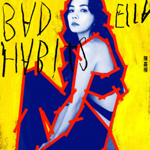 收聽陳嘉樺的Bad Habits歌詞歌曲