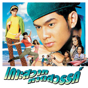 收聽เต๋า สมชาย的คนป่วย (เกาะสวาทฯ)歌詞歌曲