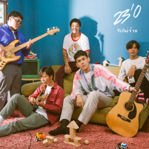 收聽23'O的รักไม่ร้าย歌詞歌曲