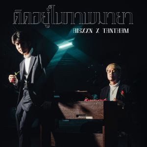 Listen to ติดอยู่ในภาพมายา song with lyrics from TANTHAM
