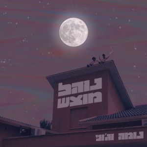 Album נוהל מוצ"ש oleh נומה וג'וני