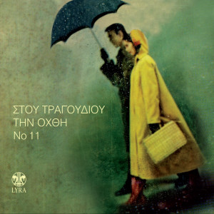 ดาวน์โหลดและฟังเพลง Dihos ntropi พร้อมเนื้อเพลงจาก Giorgos Manolioudis