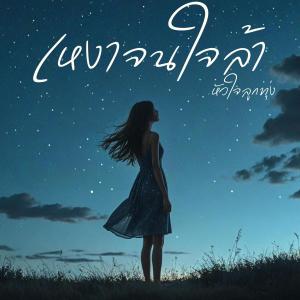 MalizonTH的專輯เหงาจนใจล้า