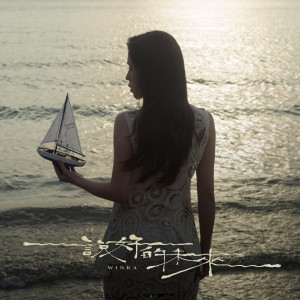 Listen to 说好的未来 song with lyrics from 陈泳伽