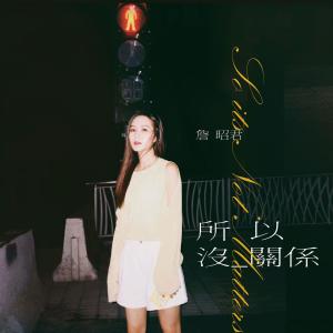 Listen to 所以没关系 song with lyrics from 詹昭君