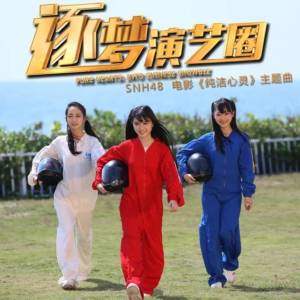 收听SNH48的逐梦演艺圈 (电影《纯洁心灵》主题曲)歌词歌曲