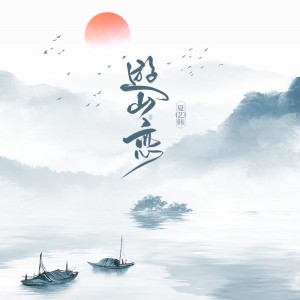 收聽夏藝韓的遊山戀 (伴奏)歌詞歌曲