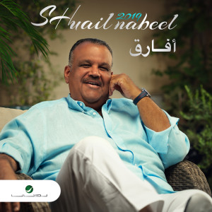收聽Nabeel Shuiel的أفارق歌詞歌曲