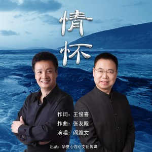 Listen to 情怀（阎维文） (完整版) song with lyrics from 张友殿