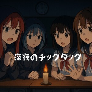 ดาวน์โหลดและฟังเพลง 深夜のチックタック พร้อมเนื้อเพลงจาก Breathe & Stop