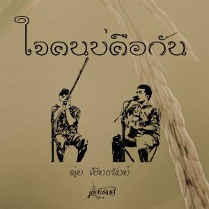 ดาวน์โหลดและฟังเพลง ใจคนบ่คือกัน พร้อมเนื้อเพลงจาก ดุ่ย เชียงรัมย์