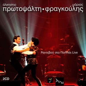 Album Rantevou Sto Pallas (Live) from Alkistis Protopsalti