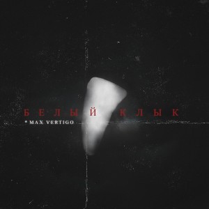 ดาวน์โหลดและฟังเพลง Белый клык พร้อมเนื้อเพลงจาก Max Vertigo