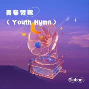 อัลบัม 青春赞歌 (Youth Hymn) ศิลปิน 8laboo