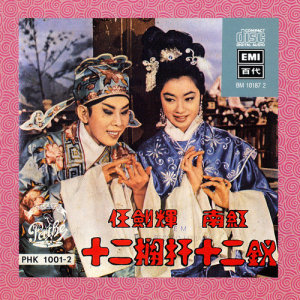 ดาวน์โหลดและฟังเพลง Shi Er Lan Gan Shi Er Chai (Er) พร้อมเนื้อเพลงจาก 任剑辉